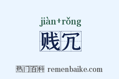贱冗是什么意思的图片